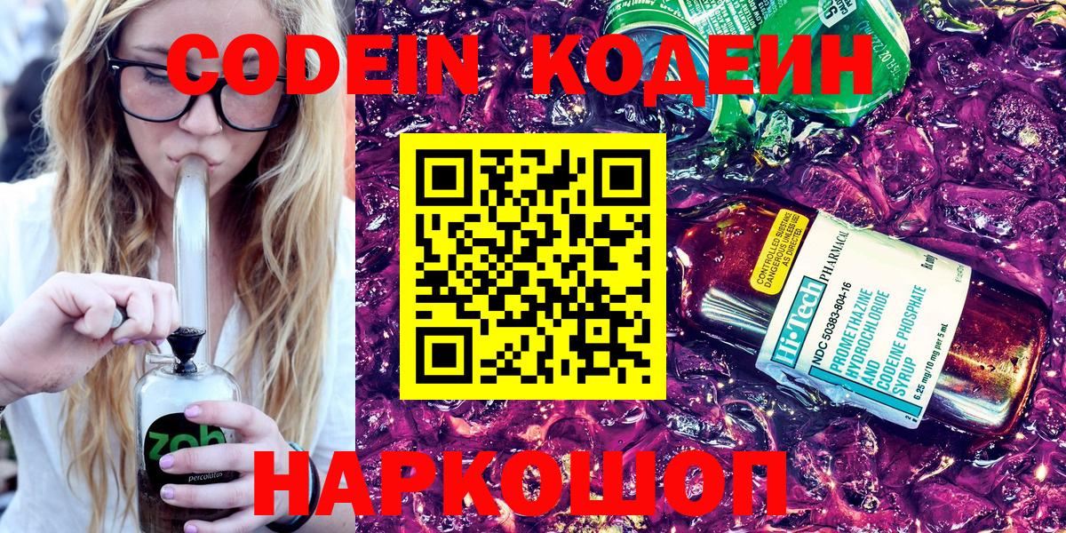Кодеин Purple Drank  Вход с VPN  Новошахтинск 